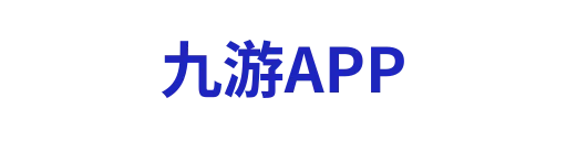 九游APP